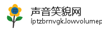 声音笑貌网